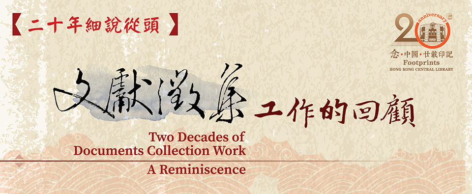 Two Decades of Documents Collection Work — A Reminiscence